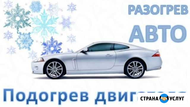 Отогрев авто Нефтеюганск - изображение 1