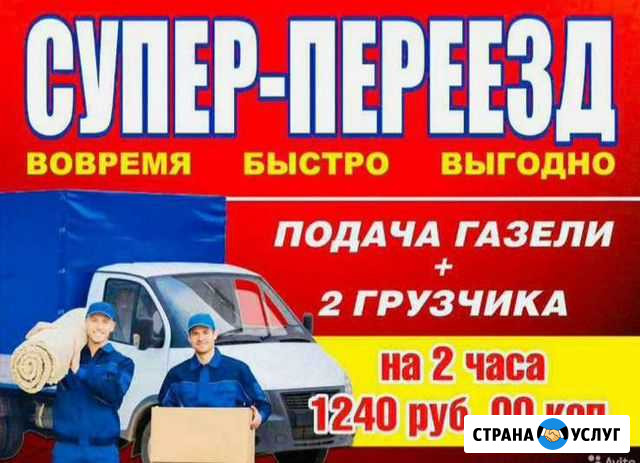 Грузоперевозки Газель с грузчиками Переезд Краснодар - изображение 1