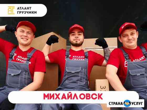 Грузчики Михайловск