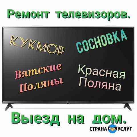 Ремонт телевизоров выезд на дом, вп, Сосновка, крп Вятские Поляны