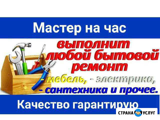 Мастер на час/Муж на час/Сантехник/Ремонт по дому Новокузнецк - изображение 1
