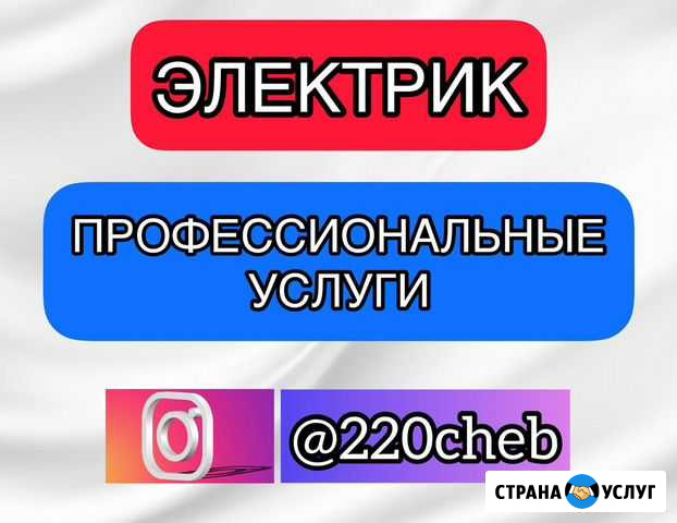 Электрик - Профессиональные Услуги Новочебоксарск - изображение 1