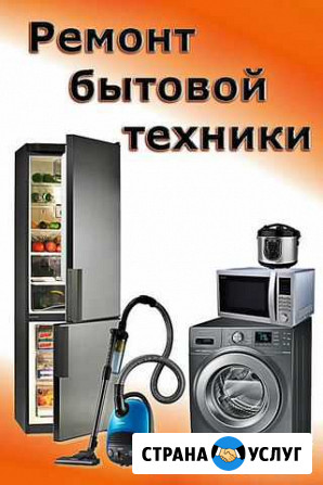 Ремонт и обслуживание бытовой техники Белая Глина - изображение 1