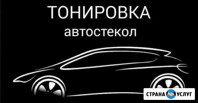 Тонировка Жуковский - изображение 1
