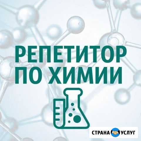 Репетитор по химии Истра - изображение 1