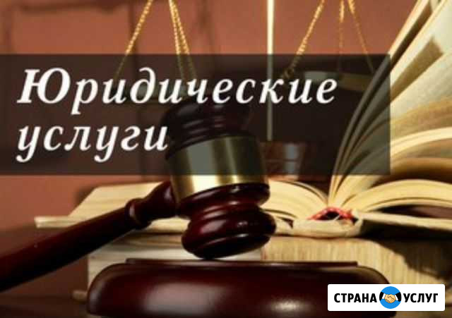 Юрист: проверка недвижимости, сопровождение бизнес Сочи - изображение 1