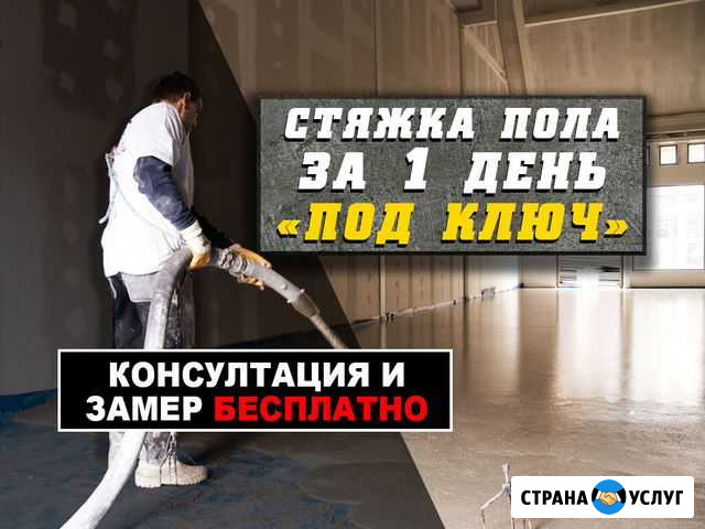 Стяжка Пола под ключ Нижний Новгород - изображение 1