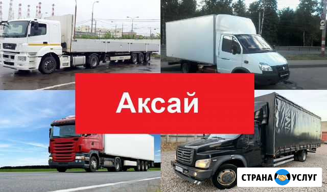 Грузоперевозки 5 тонн, 10 тонн, 20 тонн, переезды Аксай - изображение 1