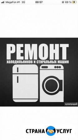 Ремонт стиральных машин и холодильников с выездом Грозный - изображение 1