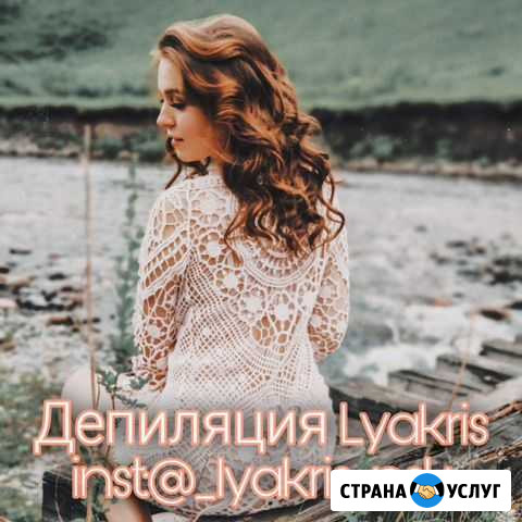 Депиляция/Шугаринг/Воск Новосибирск - изображение 1