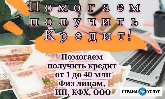 Помощь в получении кредита Москва - изображение 1