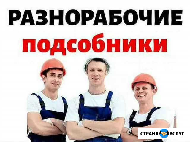 Бригада рабочих. Разнорабочие Краснодар - изображение 1