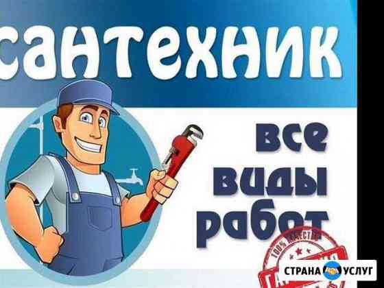 Сантехник. Водоснабжение. Засоры любой сложности Санкт-Петербург
