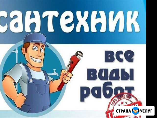 Сантехник. Водоснабжение. Засоры любой сложности Санкт-Петербург - изображение 1