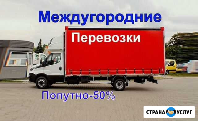 Грузоперевозки Переезды Межгород Обнинск - изображение 1