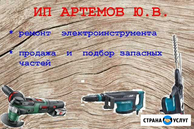 Ремонт электроинструмента + запчасти Ростов-на-Дону - изображение 1