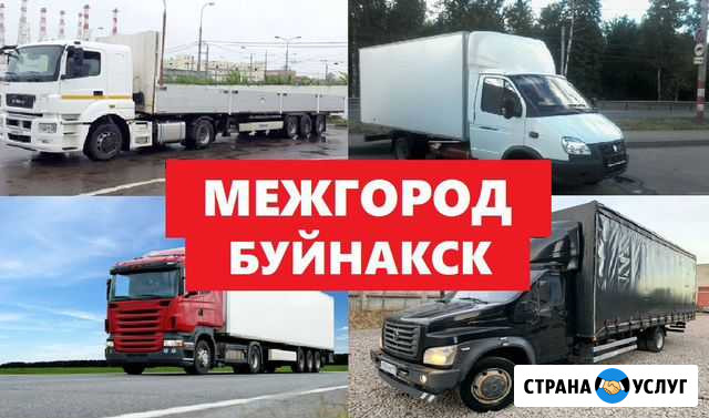 Грузоперевозки 5 тонн, 10 тонн, 20 тонн, переезды Буйнакск - изображение 1