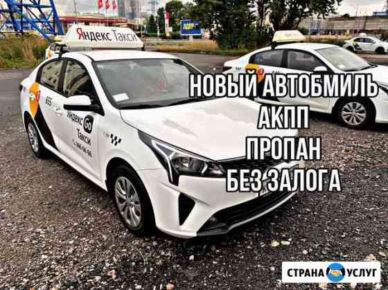 Аренда авто такси Kia Rio без залога Санкт-Петербург
