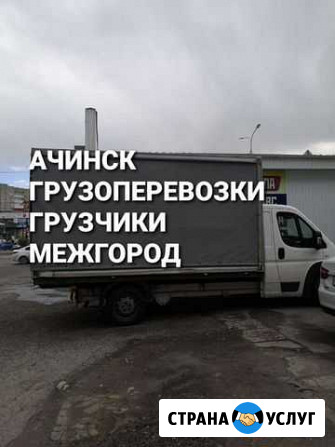 Грузоперевозки Ачинск - изображение 1