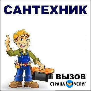 Сантехник03 Улан-Удэ - изображение 1