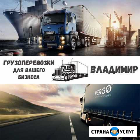 Грузоперевозки межгород Владимир - изображение 1