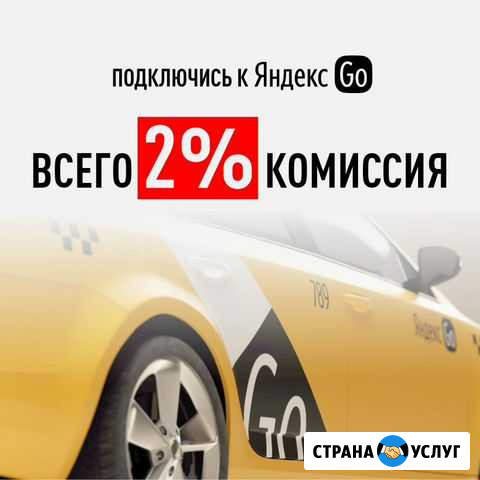 Таксопарк, подключение к Яндекс Такси Калининград - изображение 1