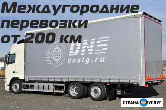 Грузоперевозки переезды межгород от 200 км Новороссийск