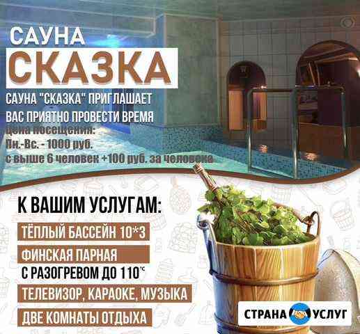 Сауна «Сказка» Петрозаводск