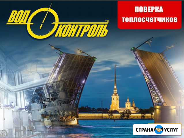 Поверка теплосчетчика Санкт-Петербург - изображение 1