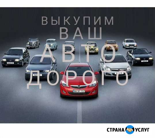 Выкупим Ваш автомобиль Ижевск - изображение 1
