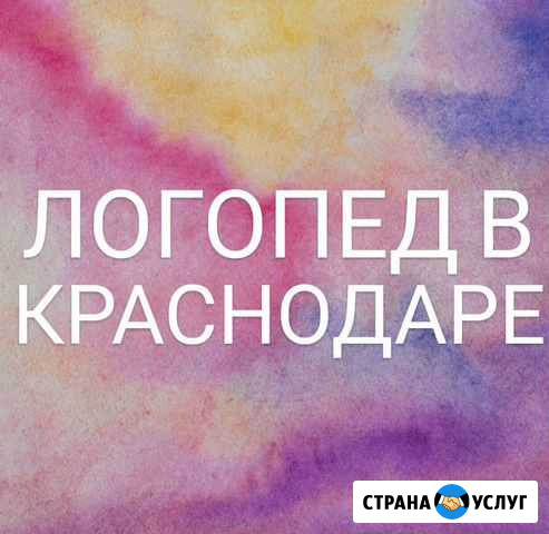 Логопед Краснодар - изображение 1