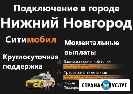 Подключение к Ситимобил Нижний Новгород - изображение 1