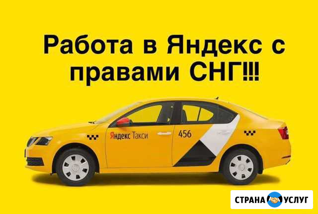Подключение яндекстакси узбекистан, таджикистан Санкт-Петербург - изображение 1