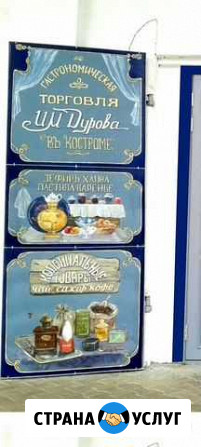 Наружная реклама стилизованная ручной работы Кострома - изображение 1