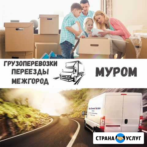 Грузоперевозки, переезд, межгород Муром - изображение 1