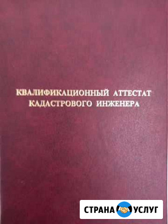 Кадастровые работы Иркутск - изображение 1