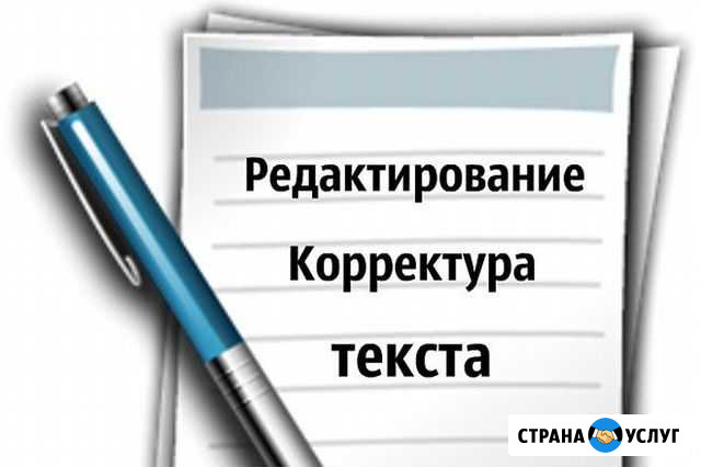 Корректор и редактор текста Москва - изображение 1