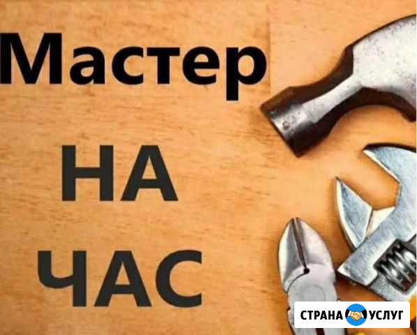 Мастер на час Евпатория - изображение 1