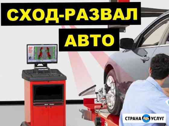 Сход-развал 3D/Ремонт автомобилей/Автосервис Москва