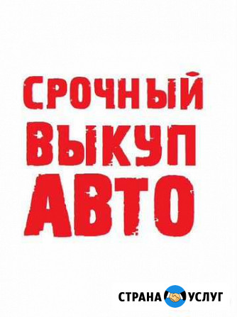 Выкуп автомобилей и комерческого транспорта Майкоп - изображение 1