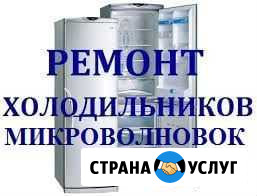 Ремонт холодильников микроволновых печей Калининград - изображение 1