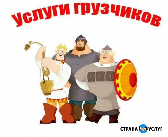Грузчики Надым - изображение 1
