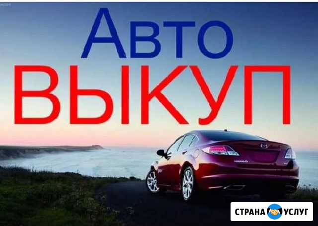Выкуп авто Ковров - изображение 1
