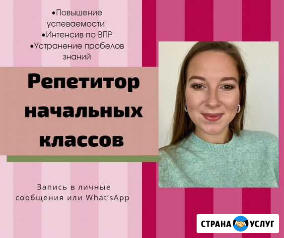 Репетитор начальных классов Москва - изображение 1