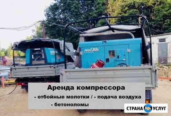 Аренда компрессора Подольск