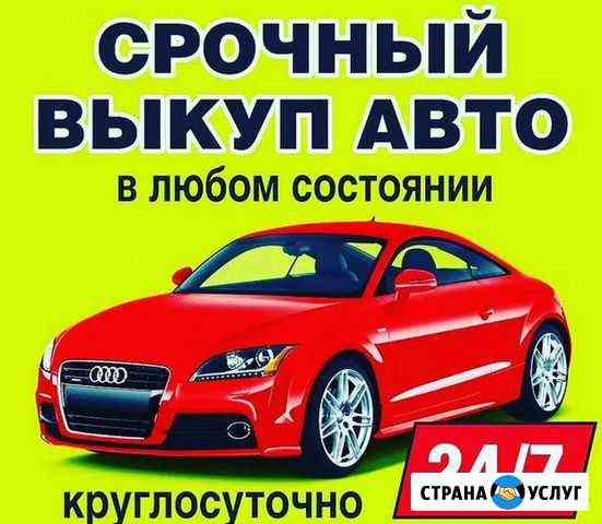 Выкуп авто Выкуп поддержанных авто Подольск