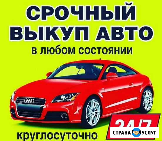 Выкуп авто Выкуп поддержанных авто Подольск - изображение 1