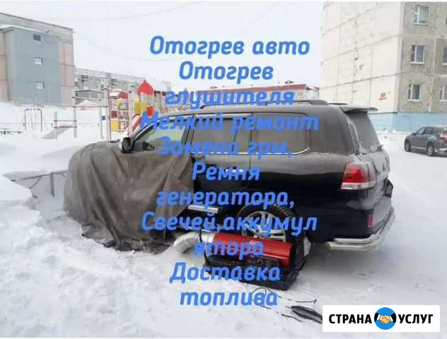 Отогрев авто Кемерово - изображение 1