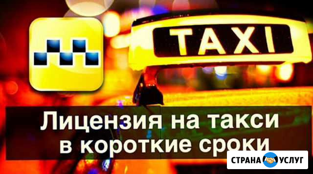 Лицензия такси в короткие сроки Белгород - изображение 1