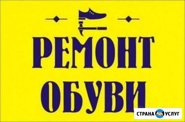 Ремонт обуви и сумок Борисоглебск - изображение 1